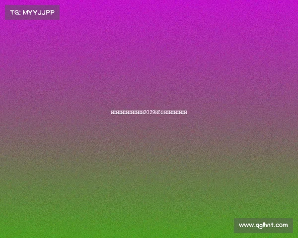 曼城将为罗德里提供新合同至2029年6月 加强核心阵容稳定性